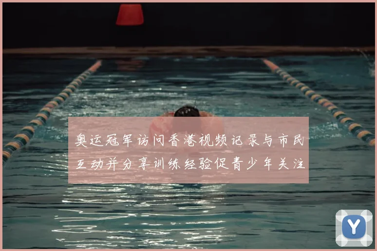 奥运冠军访问香港视频记录与市民互动并分享训练经验促青少年关注