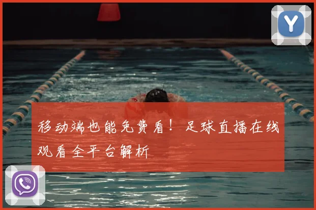移动端也能免费看！足球直播在线观看全平台解析
