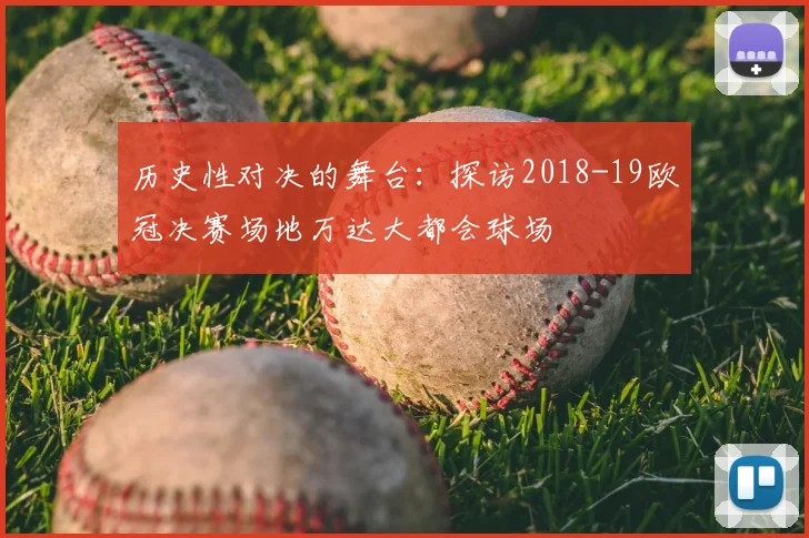 历史性对决的舞台：探访2018-19欧冠决赛场地万达大都会球场