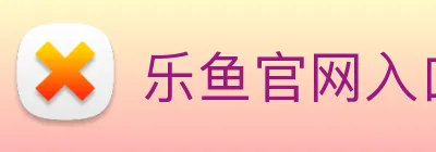 乐鱼官网入口登录 logo
